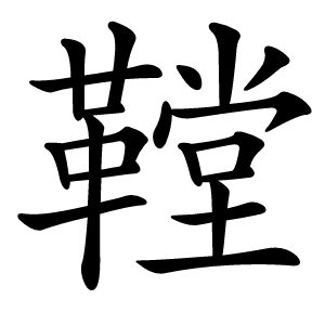 鞺怎么读
