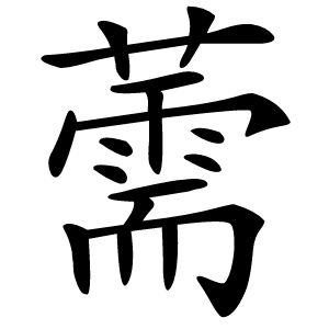 薷怎么读