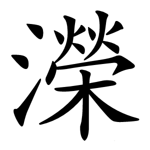 濚怎么读