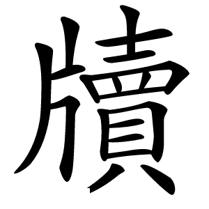 牘怎么读