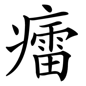 癗怎么读