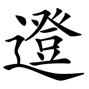 邆怎么读