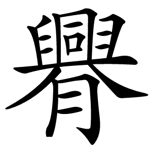 臖怎么读