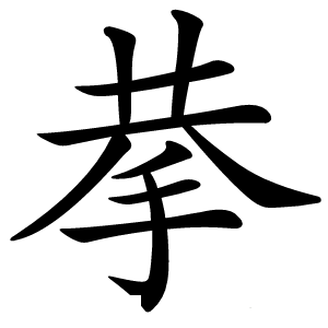 拲怎么读