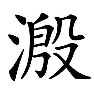 溵怎么读
