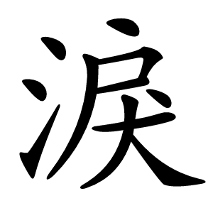 淚怎么读