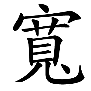 寬怎么读
