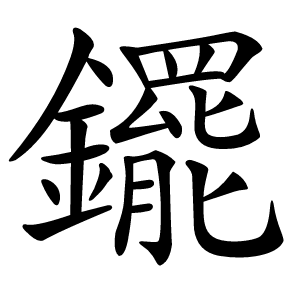 䥯怎么读