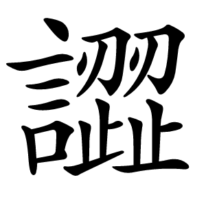 譅怎么读