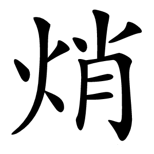 焇怎么读