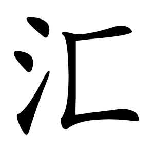 汇怎么读