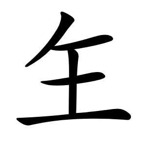 玍怎么读
