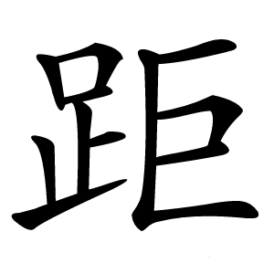 距怎么读
