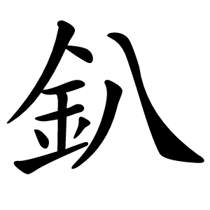 釟怎么读