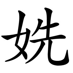 姺怎么读