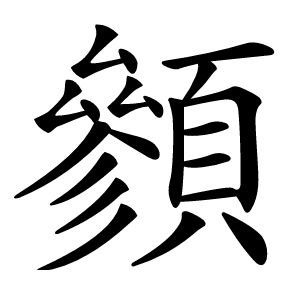 䫩怎么读