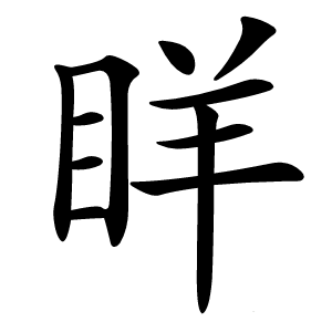 眻怎么读