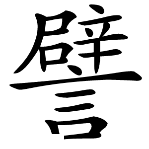 譬怎么读