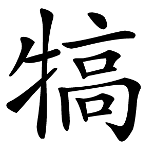 犒怎么读