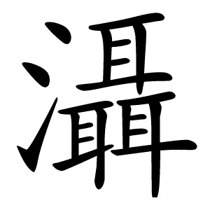 灄怎么读