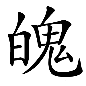 魄怎么读