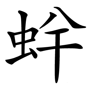 䖫怎么读