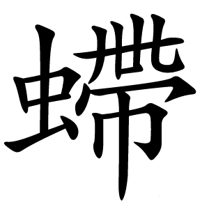 螮怎么读