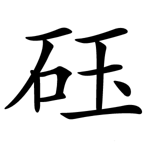 砡怎么读