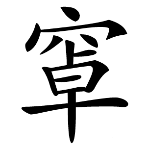 窧怎么读