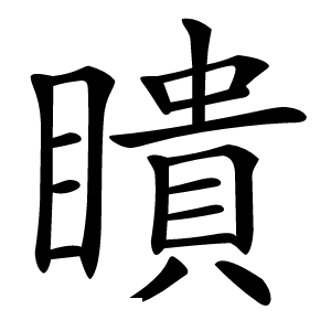 瞶怎么读