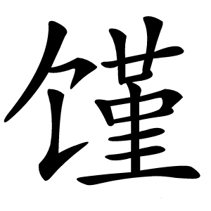 馑怎么读