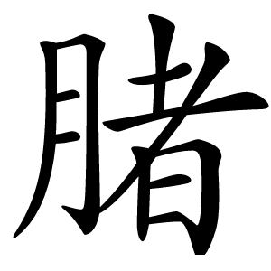 䐗怎么读