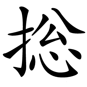 捴怎么读