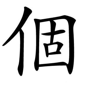 個怎么读