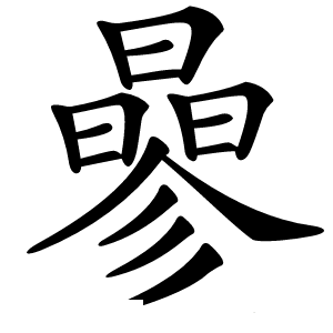 曑怎么读