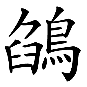 鵮怎么读