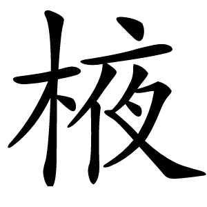 棭怎么读