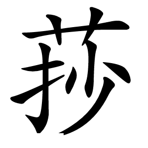 莏怎么读