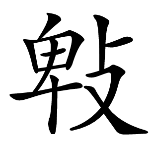 㪏怎么读