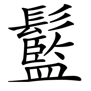 䰐怎么读
