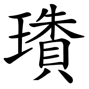 璳怎么读