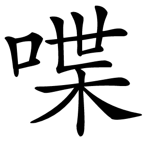 喋怎么读