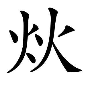 炏怎么读