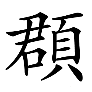 頵怎么读