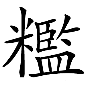糮怎么读