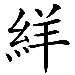 絴怎么读