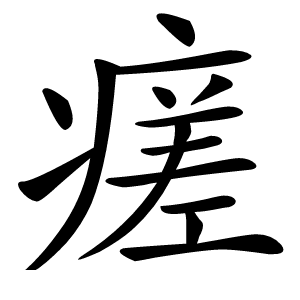 瘥怎么读