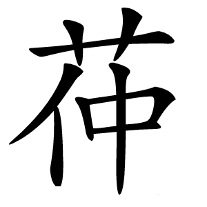茽怎么读