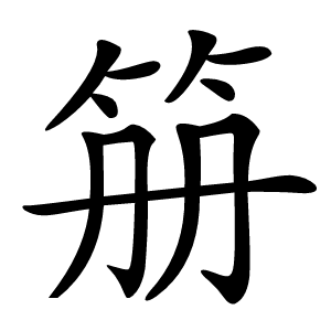 笧怎么读