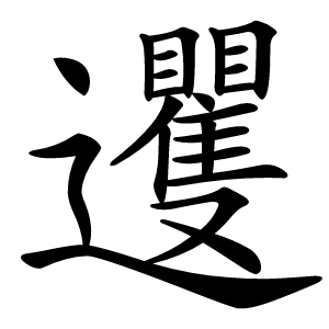 䢲怎么读